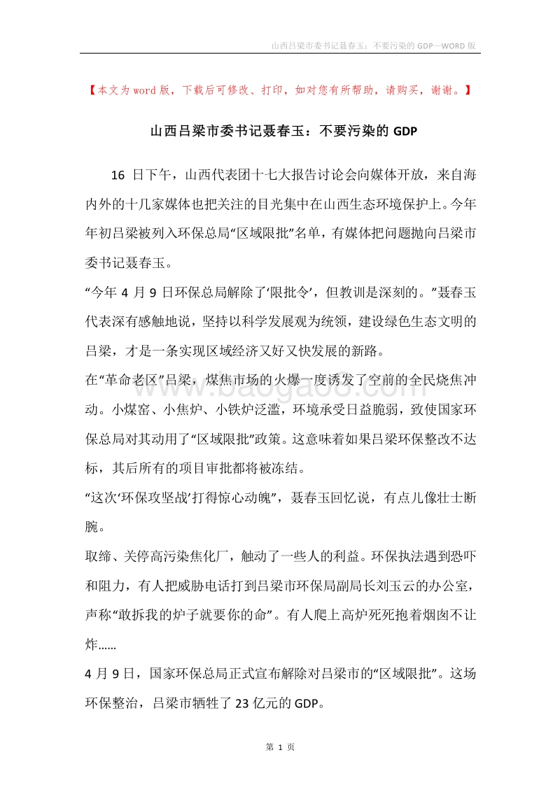 山西吕梁市委书记聂春玉：不要污染的GDP.docx_第1页