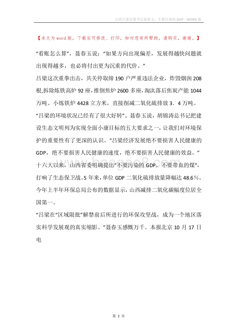 山西吕梁市委书记聂春玉：不要污染的GDP.docx_第2页