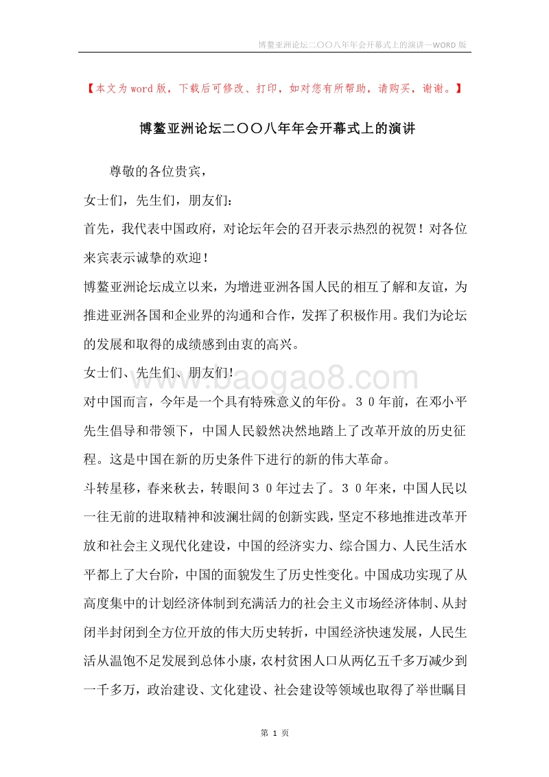 博鳌亚洲论坛二〇〇八年年会开幕式上的演讲.docx_第1页
