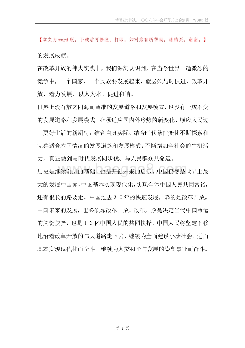 博鳌亚洲论坛二〇〇八年年会开幕式上的演讲.docx_第2页