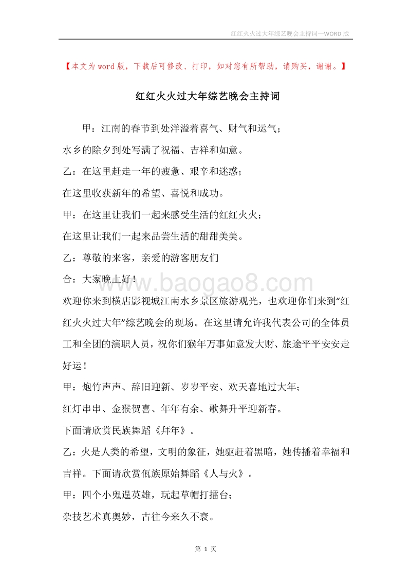 红红火火过大年综艺晚会主持词.docx_第1页