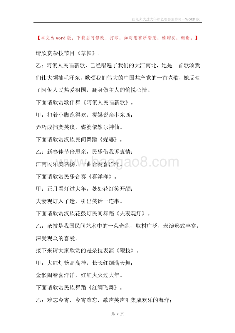 红红火火过大年综艺晚会主持词.docx_第2页