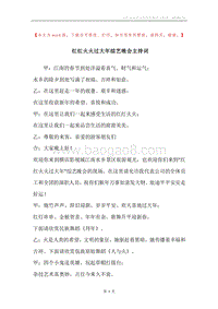 红红火火过大年综艺晚会主持词.docx