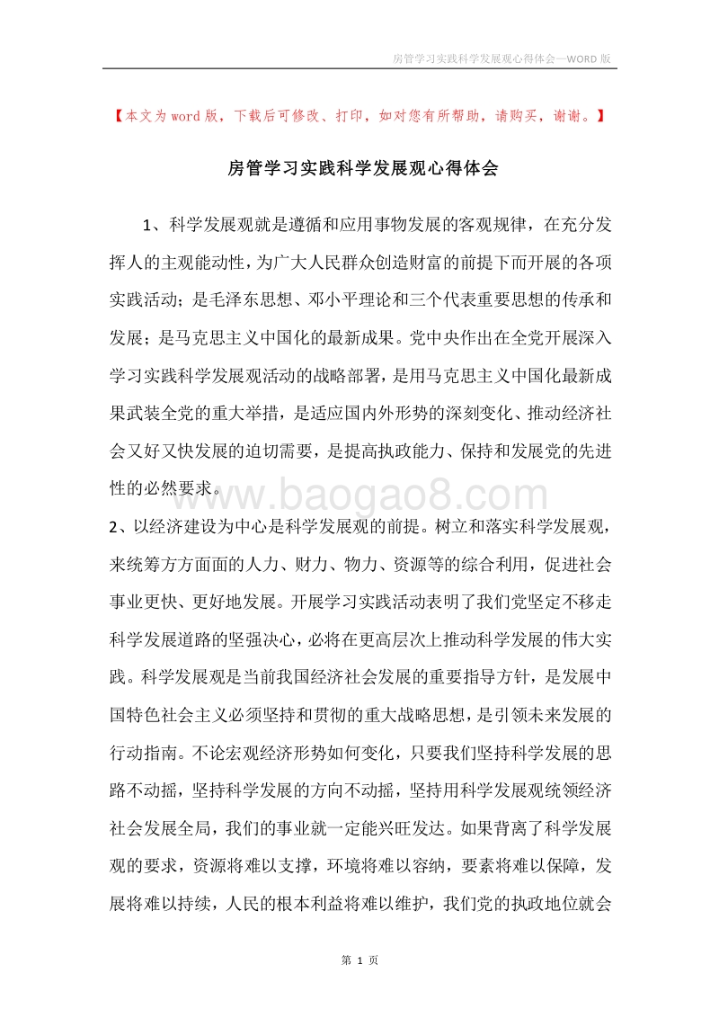 房管学习实践科学发展观心得体会.docx_第1页