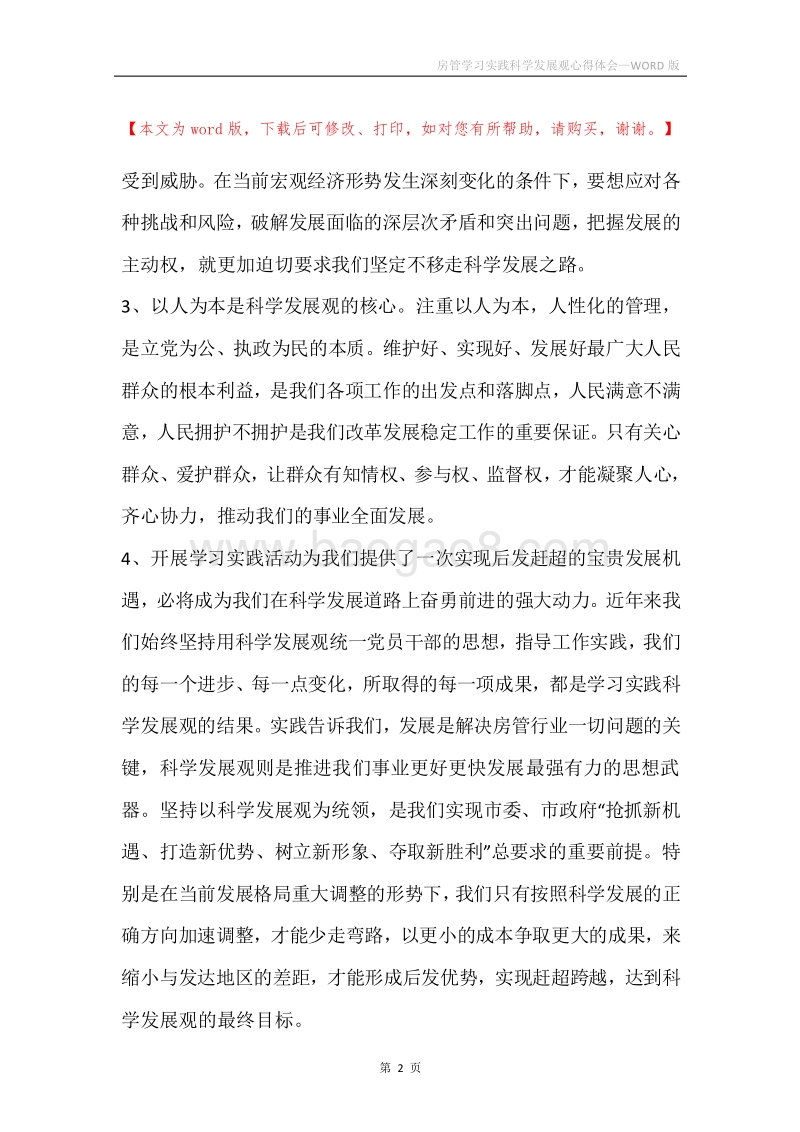 房管学习实践科学发展观心得体会.docx_第2页