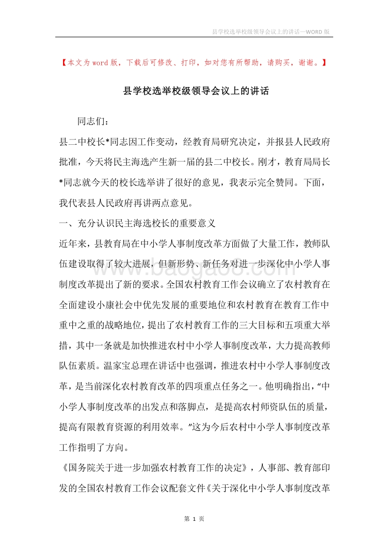 县学校选举校级领导会议上的讲话.docx_第1页