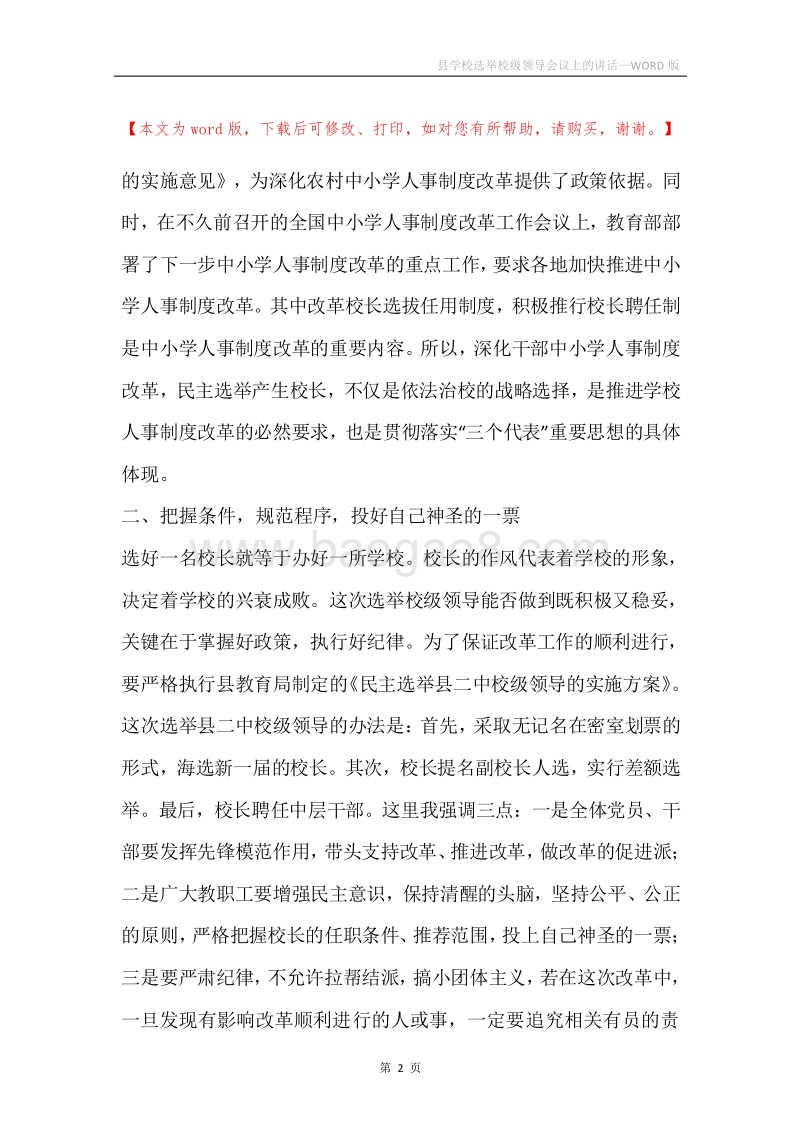 县学校选举校级领导会议上的讲话.docx_第2页