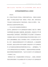县学校选举校级领导会议上的讲话.docx