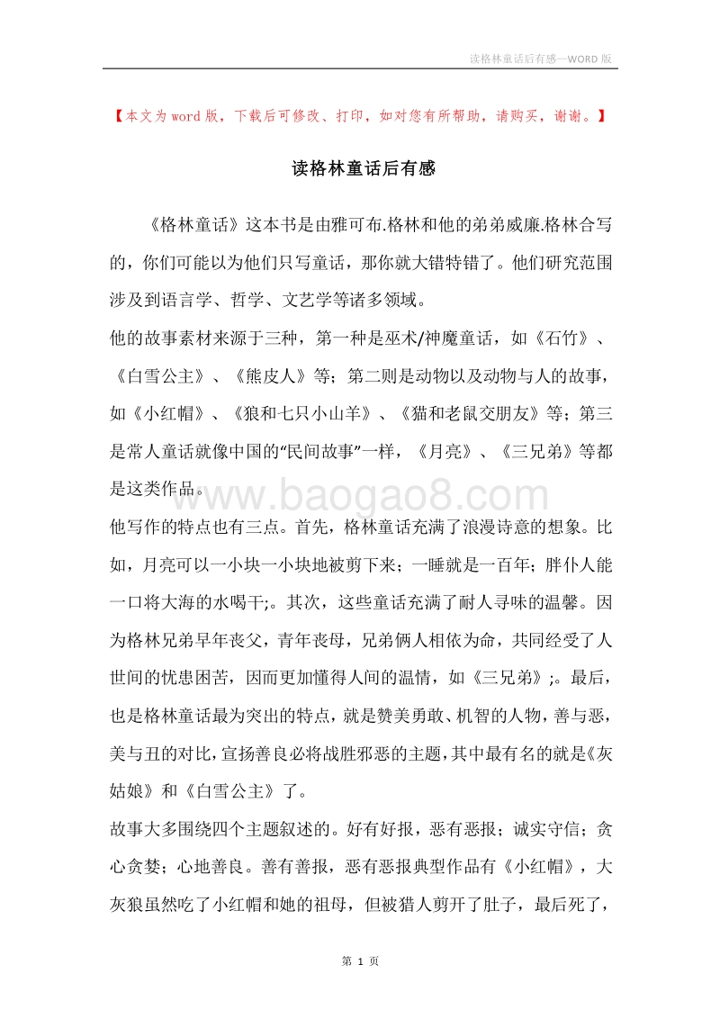 读格林童话后有感.docx_第1页