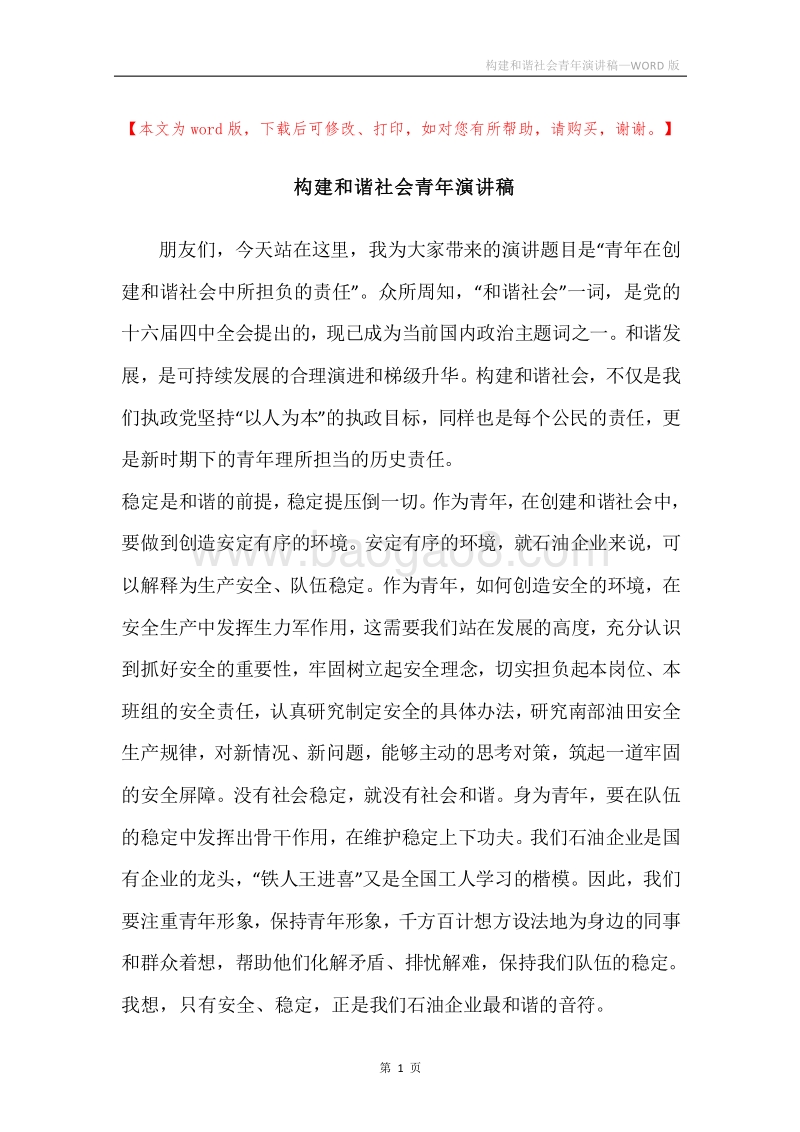 构建和谐社会青年演讲稿.docx_第1页