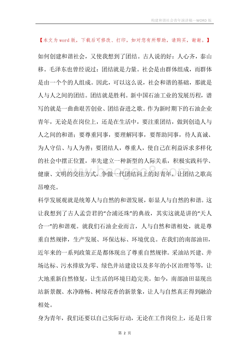 构建和谐社会青年演讲稿.docx_第2页