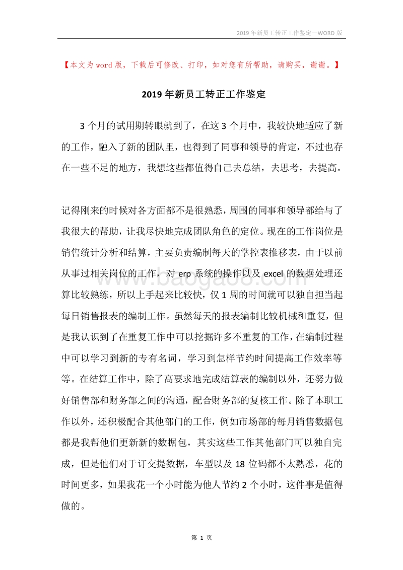 2019年新员工转正工作鉴定.docx_第1页