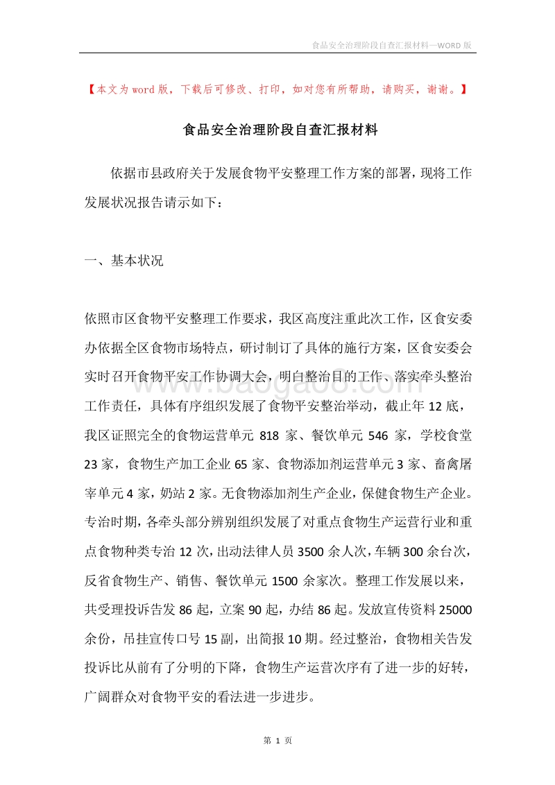 食品安全治理阶段自查汇报材料.docx_第1页