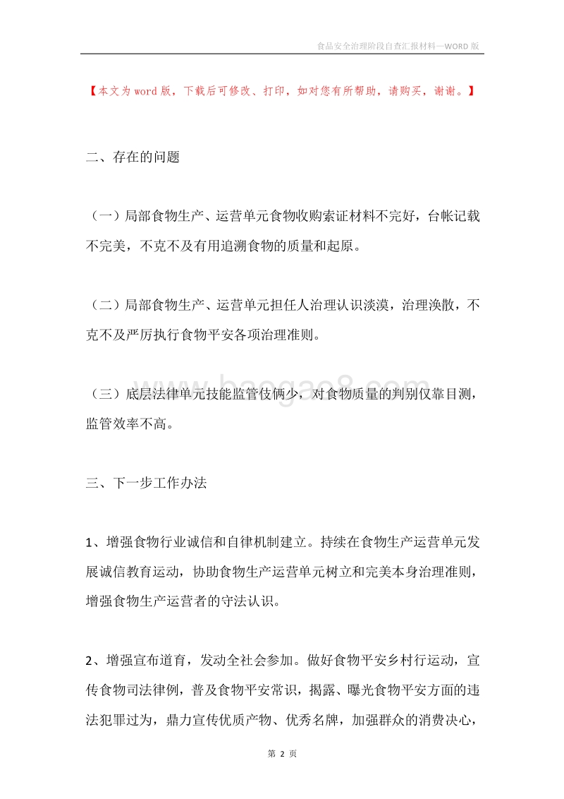 食品安全治理阶段自查汇报材料.docx_第2页