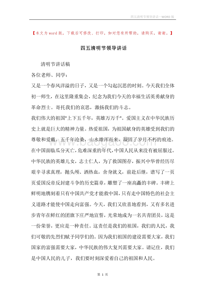 四五清明节领导讲话.docx_第1页