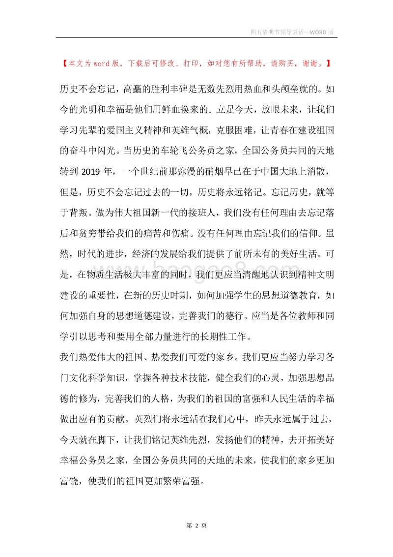 四五清明节领导讲话.docx_第2页