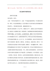四五清明节领导讲话.docx