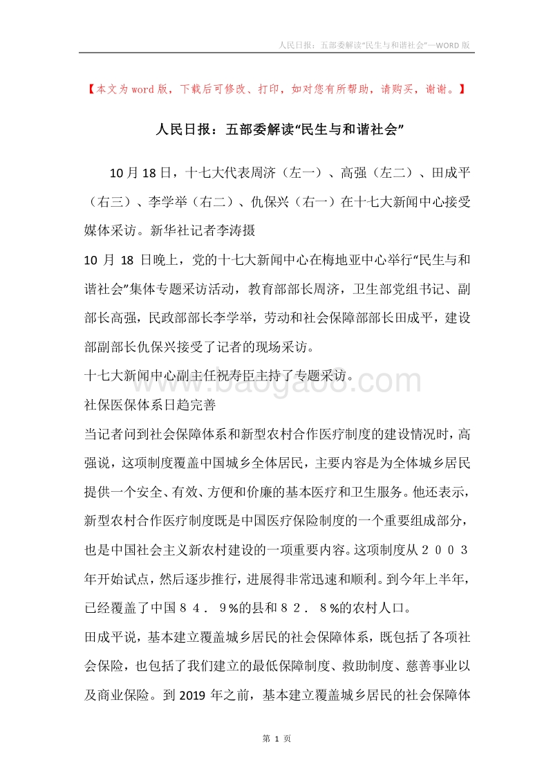 人民日报：五部委解读“民生与和谐社会”.docx_第1页