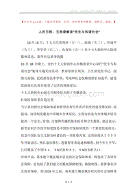 人民日报：五部委解读“民生与和谐社会”.docx