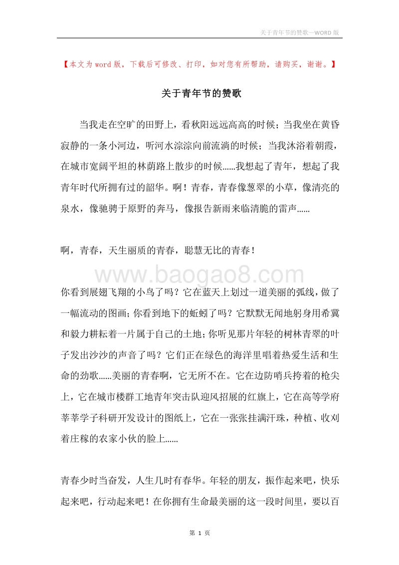 关于青年节的赞歌.docx_第1页