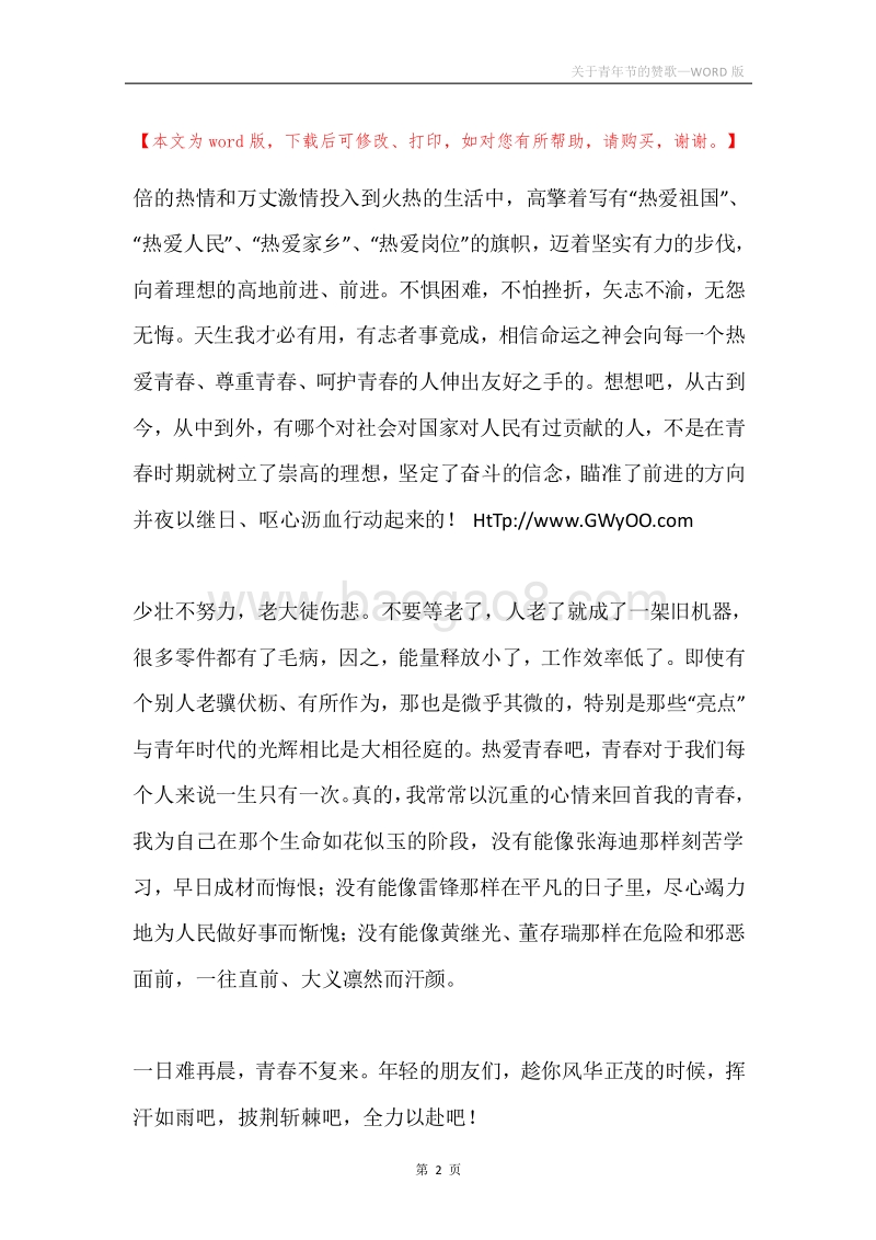 关于青年节的赞歌.docx_第2页