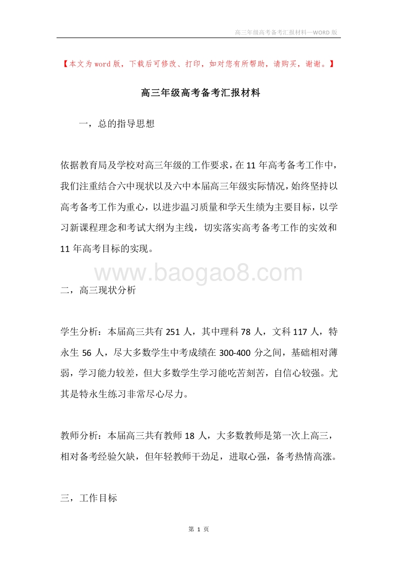 高三年级高考备考汇报材料.docx_第1页