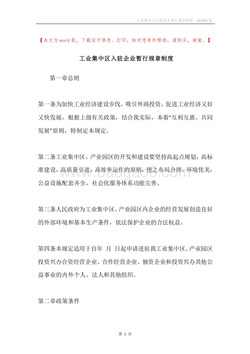 工业集中区入驻企业暂行规章制度.docx_第1页