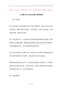 工业集中区入驻企业暂行规章制度.docx