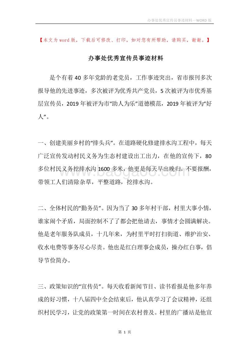 办事处优秀宣传员事迹材料.docx_第1页