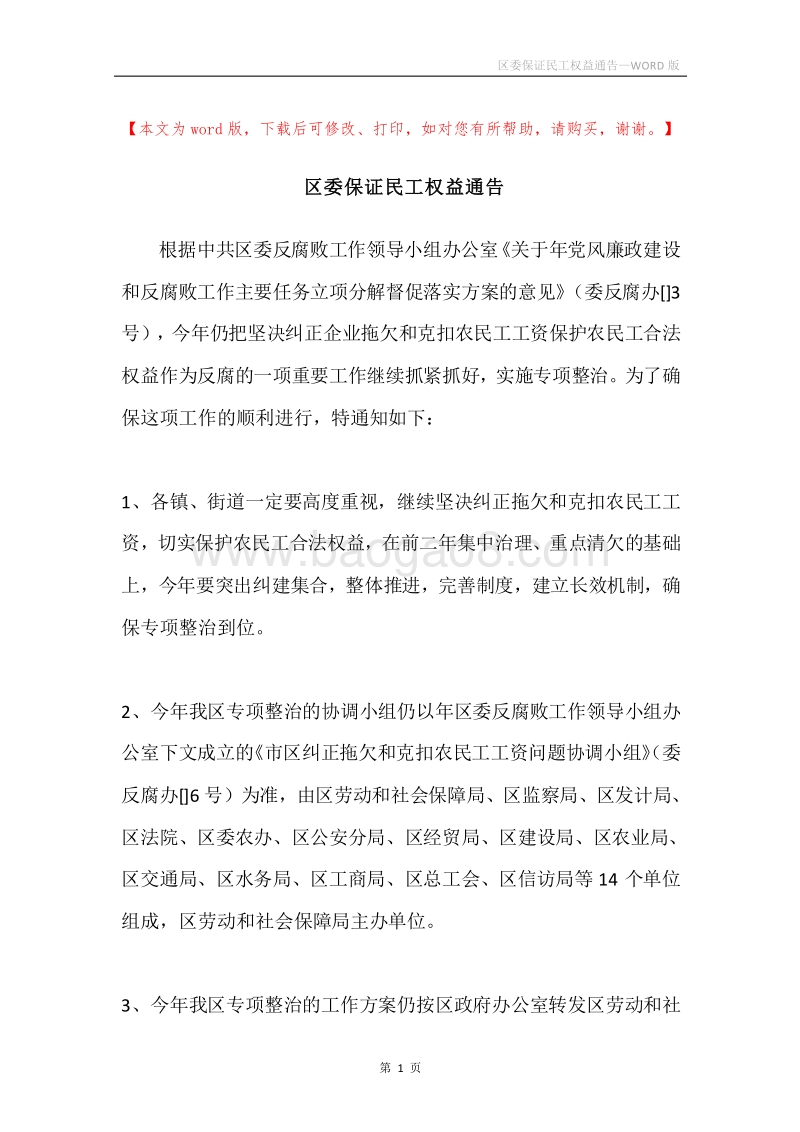 区委保证民工权益通告.docx_第1页