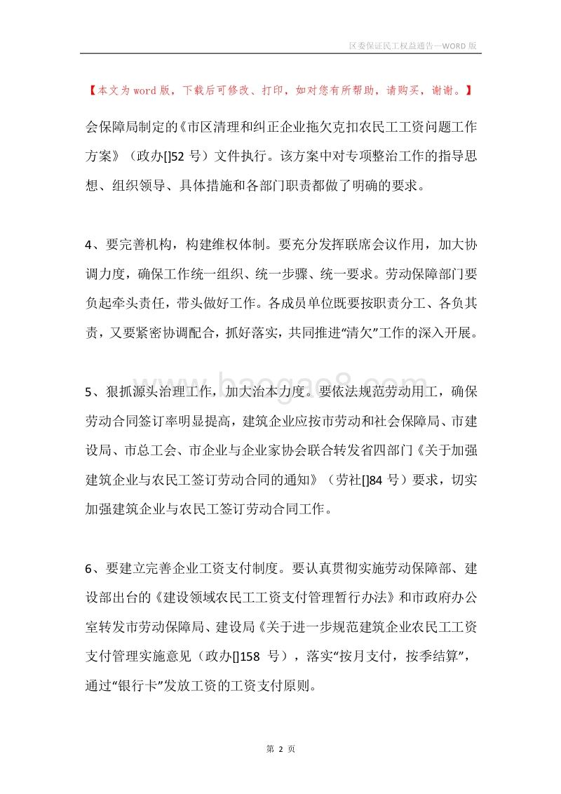 区委保证民工权益通告.docx_第2页
