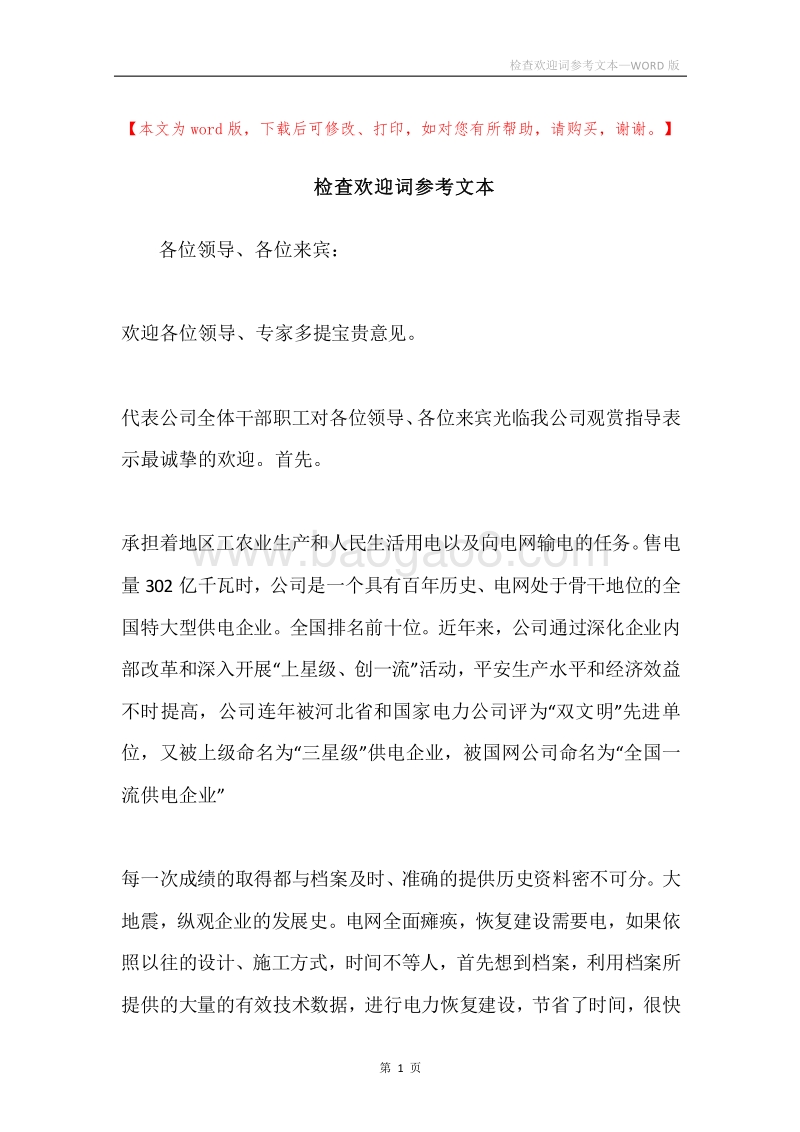 检查欢迎词参考文本.docx_第1页