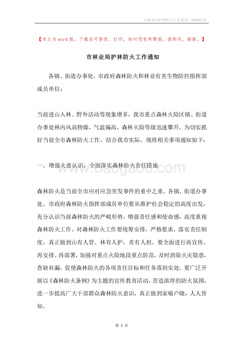 市林业局护林防火工作通知.docx_第1页