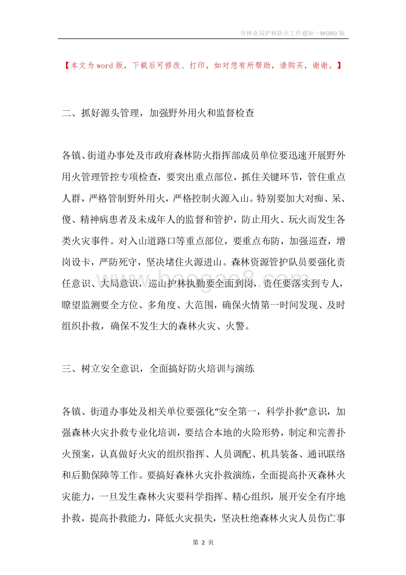 市林业局护林防火工作通知.docx_第2页