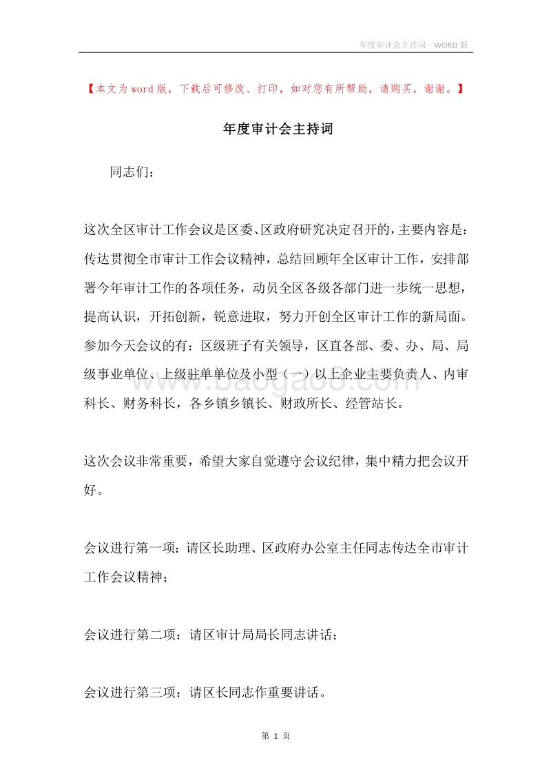 年度审计会主持词.docx_第1页