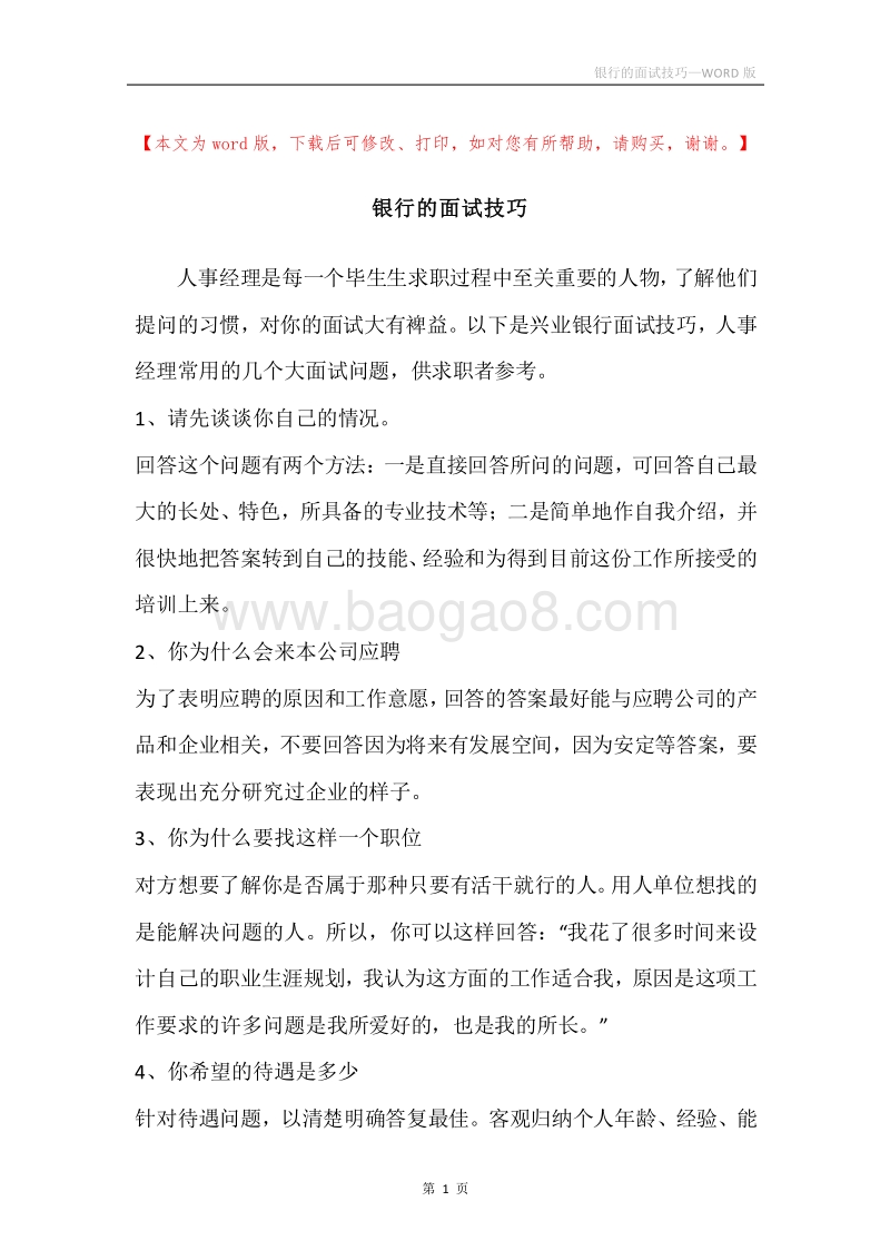 银行的面试技巧.docx_第1页