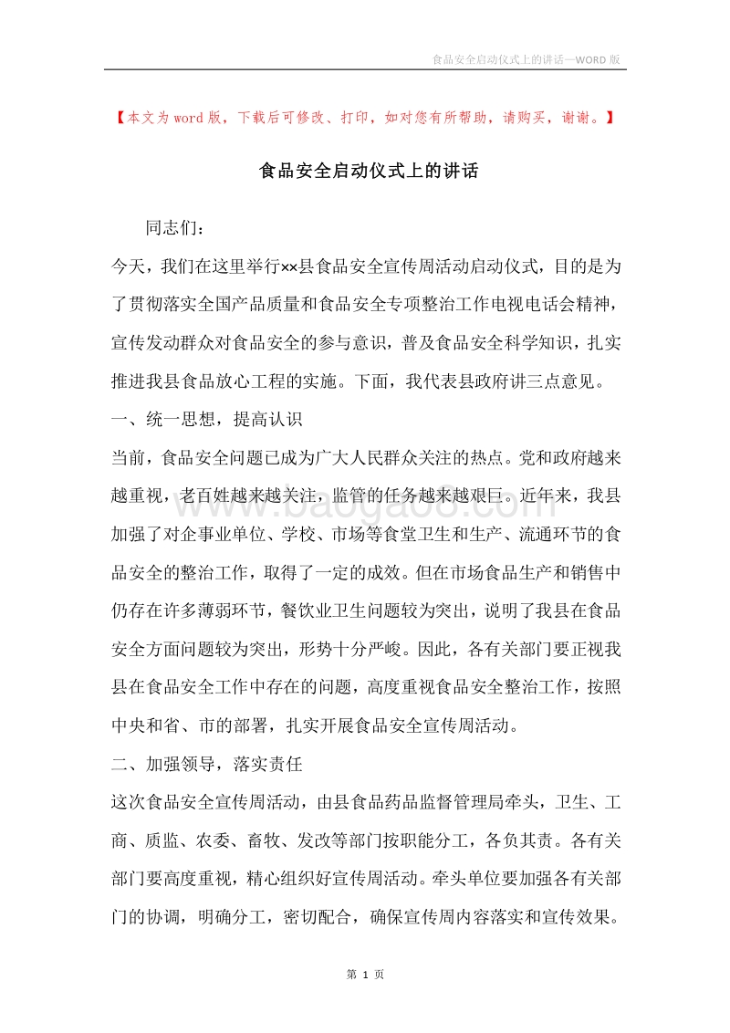 食品安全启动仪式上的讲话.docx_第1页