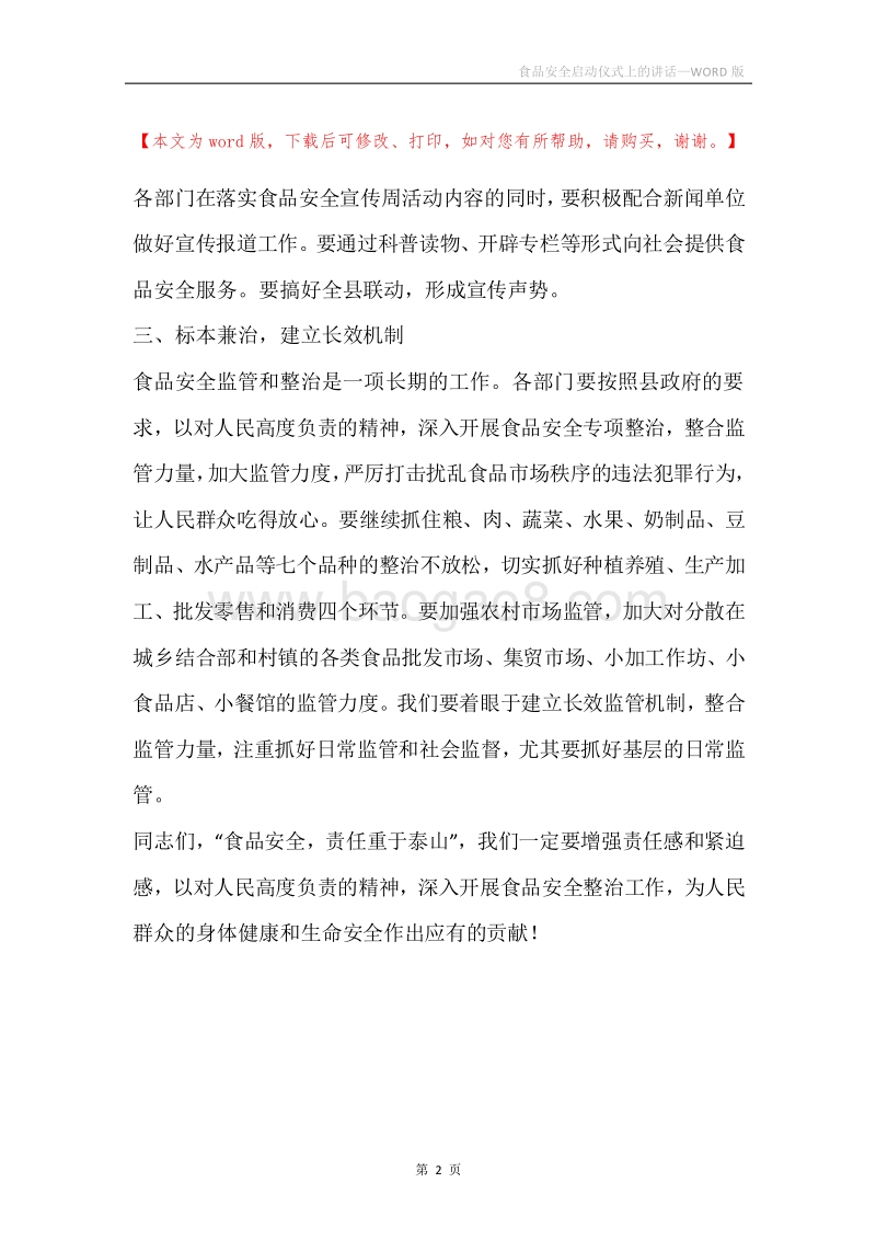 食品安全启动仪式上的讲话.docx_第2页