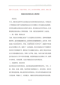 食品安全启动仪式上的讲话.docx