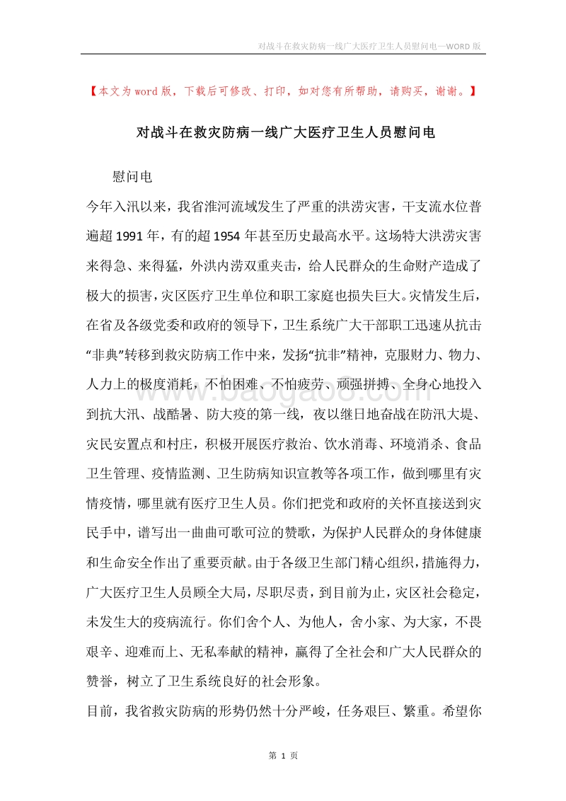 对战斗在救灾防病一线广大医疗卫生人员慰问电.docx_第1页