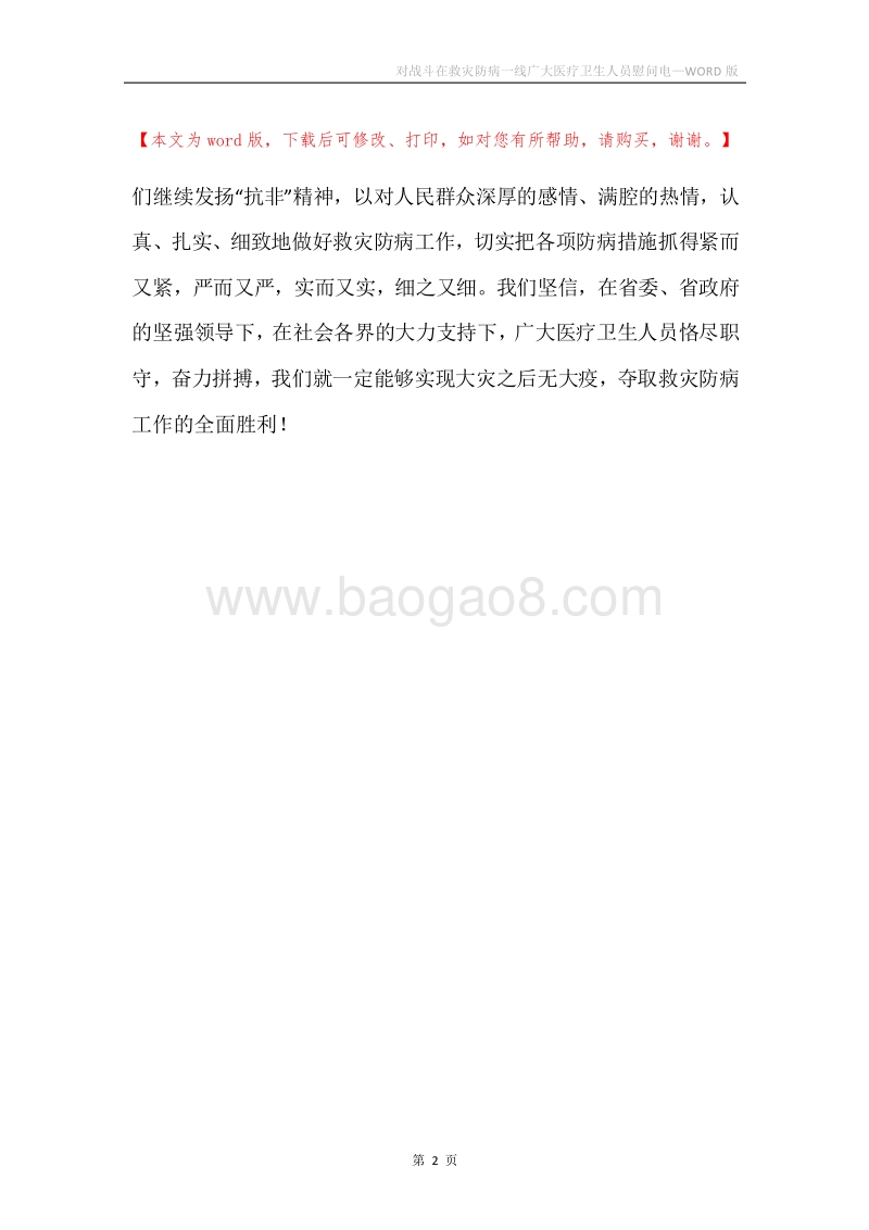 对战斗在救灾防病一线广大医疗卫生人员慰问电.docx_第2页