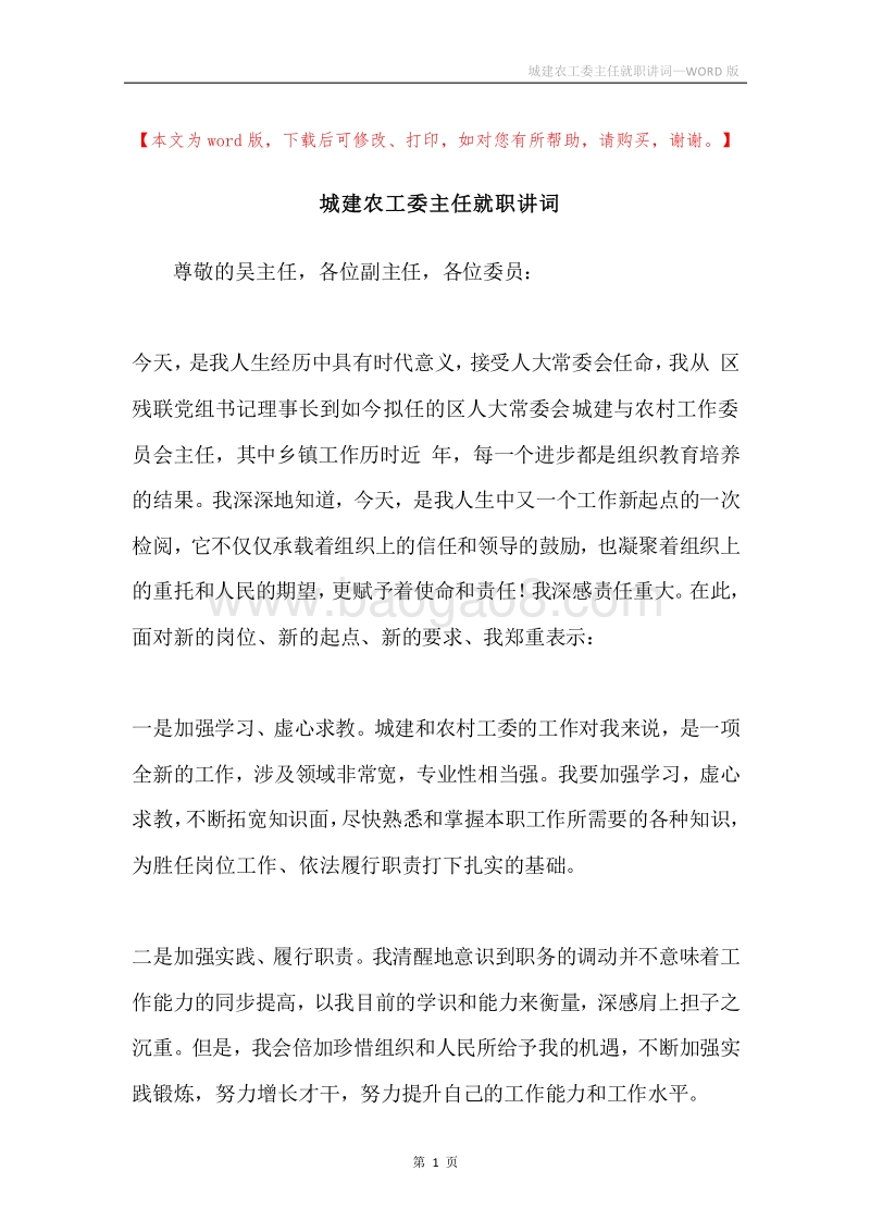 城建农工委主任就职讲词.docx_第1页