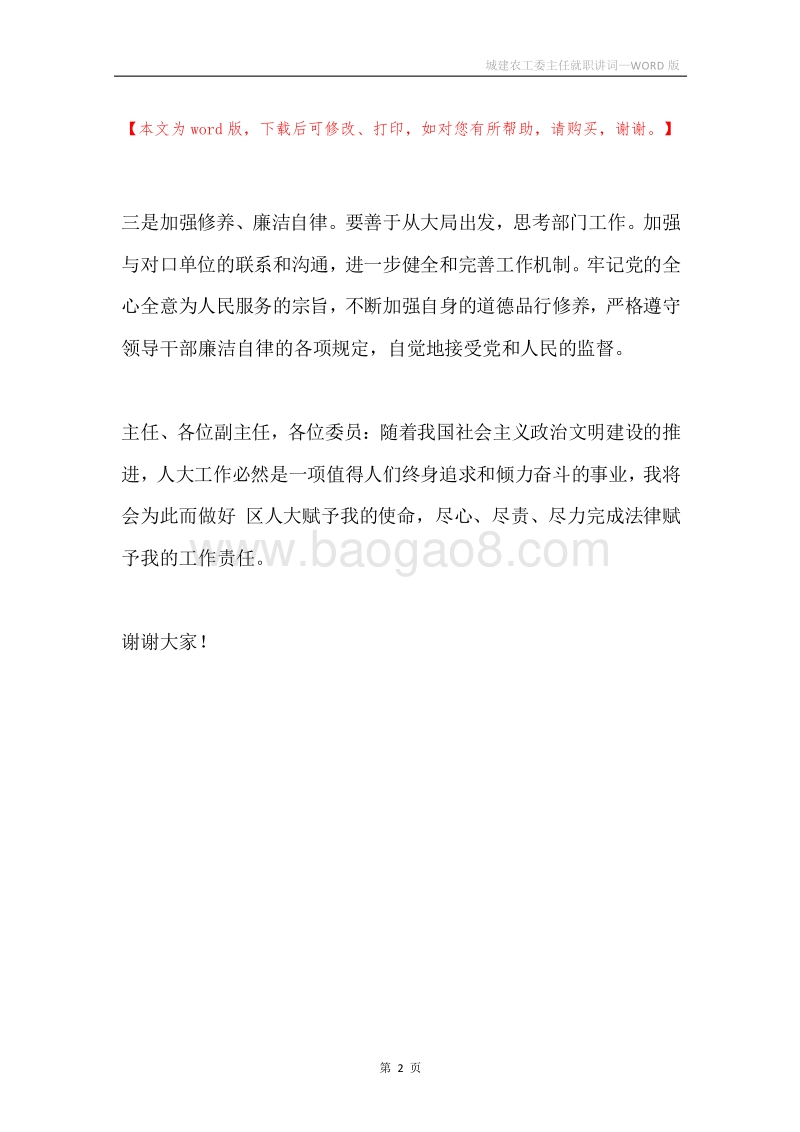 城建农工委主任就职讲词.docx_第2页