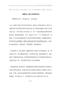 城建农工委主任就职讲词.docx