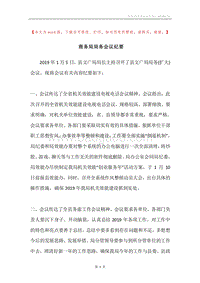 商务局局务会议纪要.docx