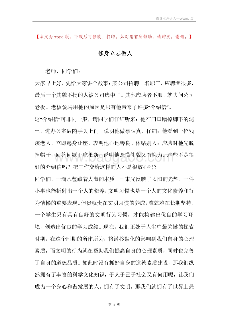修身立志做人.docx_第1页