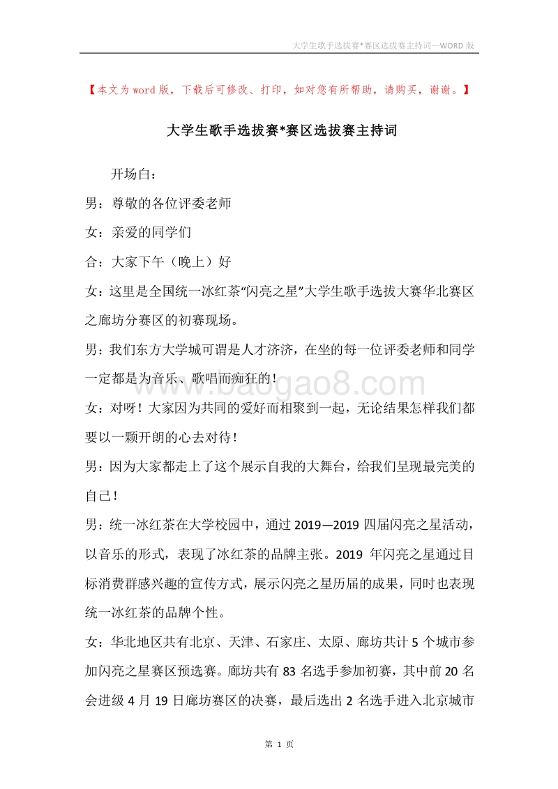 大学生歌手选拔赛-赛区选拔赛主持词.docx_第1页