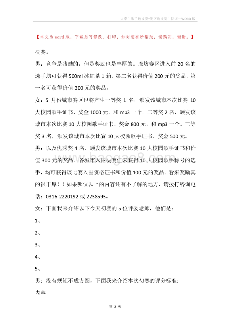 大学生歌手选拔赛-赛区选拔赛主持词.docx_第2页