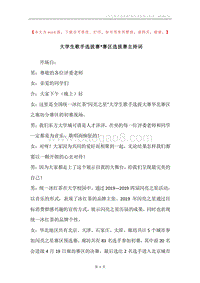 大学生歌手选拔赛-赛区选拔赛主持词.docx