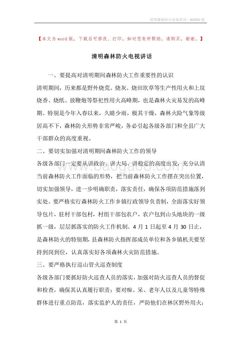 清明森林防火电视讲话.docx_第1页